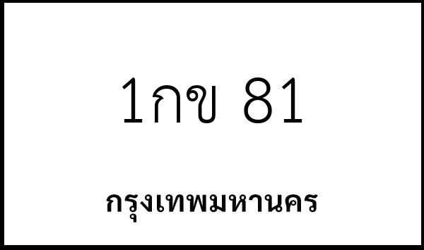 1กข 81